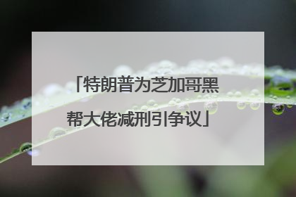 特朗普为芝加哥黑帮大佬减刑引争议