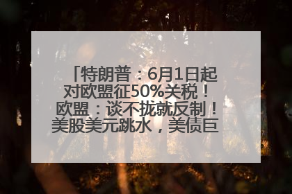 特朗普：6月1日起对欧盟征50%关税！欧盟：谈不拢就反制！美股美元跳水，美债巨震，黄金大涨！多名美高官、议员被指“精准”买卖股票