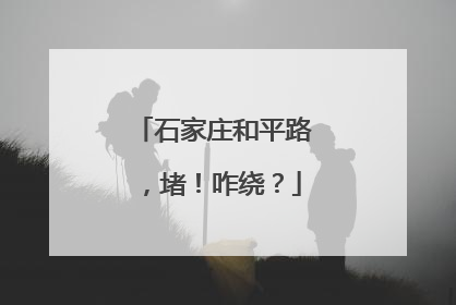 石家庄和平路，堵！咋绕？