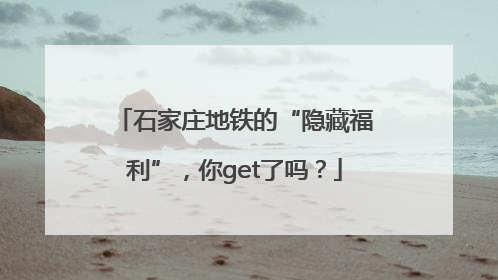 石家庄地铁的“隐藏福利”，你get了吗？