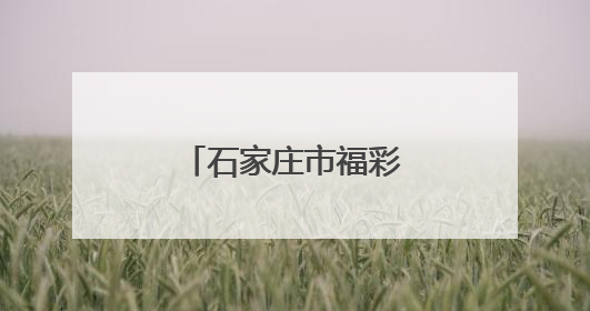 石家庄市福彩中心开展“爱心助考”活动