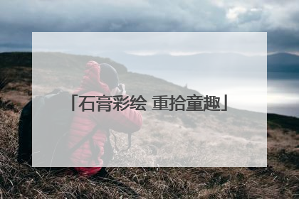 石膏彩绘 重拾童趣
