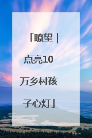 瞭望｜点亮10万乡村孩子心灯