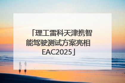 理工雷科天津携智能驾驶测试方案亮相EAC2025