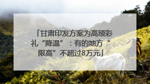 甘肃印发方案为高额彩礼“降温”：有的地方“限高”不超过8万元