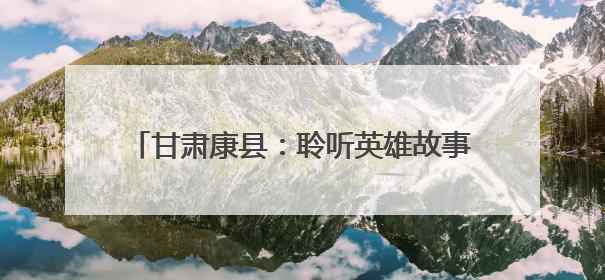 甘肃康县：聆听英雄故事 传承革命精神——抗美援朝老兵讲故事进军营