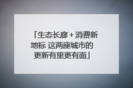 生态长廊＋消费新地标 这两座城市的更新有里更有面
