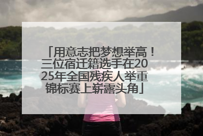用意志把梦想举高！三位宿迁籍选手在2025年全国残疾人举重锦标赛上崭露头角