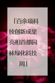 百余项科技创新成果亮相首都园林绿化科技周