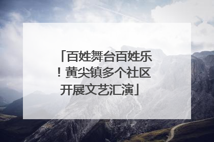 百姓舞台百姓乐！黄尖镇多个社区开展文艺汇演