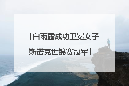白雨露成功卫冕女子斯诺克世锦赛冠军