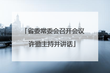 省委常委会召开会议 许勤主持并讲话