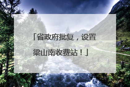 省政府批复，设置梁山南收费站！