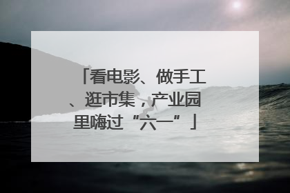 看电影、做手工、逛市集，产业园里嗨过“六一”