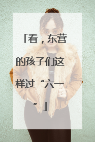 看，东营的孩子们这样过“六一”