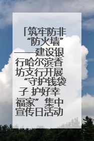筑牢防非“防火墙”——建设银行哈尔滨香坊支行开展“守护钱袋子 护好幸福家”集中宣传日活动
