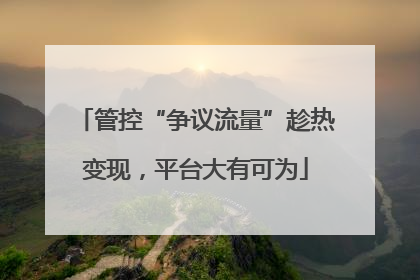 管控“争议流量”趁热变现，平台大有可为