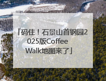 码住！石景山首钢园2025版Coffee Walk地图来了