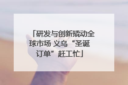 研发与创新撬动全球市场 义乌“圣诞订单”赶工忙