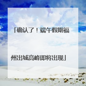 确认了！端午假期福州出城高峰即将出现