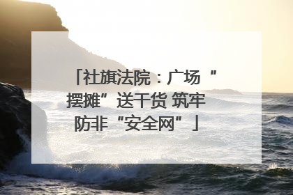 社旗法院：广场“摆摊”送干货 筑牢防非“安全网”