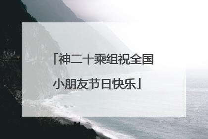 神二十乘组祝全国小朋友节日快乐