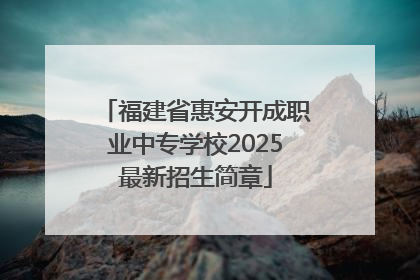 福建省惠安开成职业中专学校2025最新招生简章