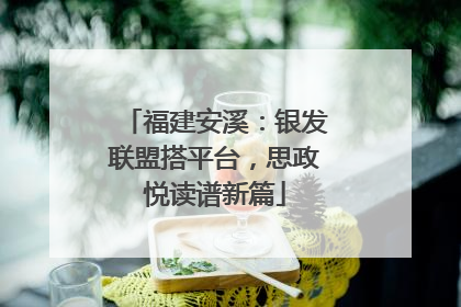 福建安溪：银发联盟搭平台，思政悦读谱新篇