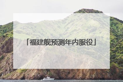 福建舰预测年内服役
