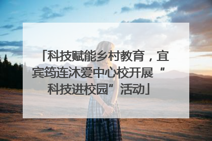 科技赋能乡村教育，宜宾筠连沐爱中心校开展“科技进校园”活动
