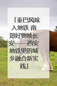 秦巴风味入地铁 南郑好物映长安——西安地铁里的城乡融合新实践