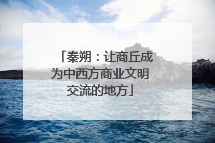 秦朔：让商丘成为中西方商业文明交流的地方