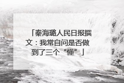 秦海璐人民日报撰文：我常自问是否做到了三个“懂”