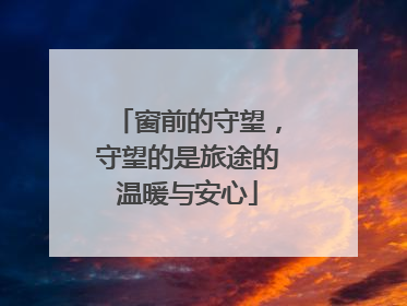 窗前的守望，守望的是旅途的温暖与安心