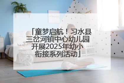 童梦启航！习水县三岔河镇中心幼儿园开展2025年幼小衔接系列活动