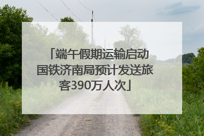 端午假期运输启动 国铁济南局预计发送旅客390万人次