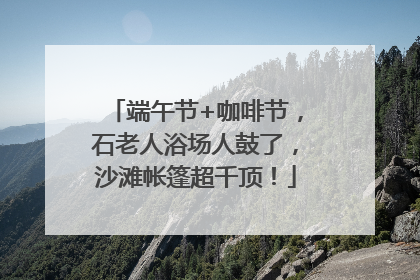 端午节+咖啡节，石老人浴场人鼓了，沙滩帐篷超千顶！