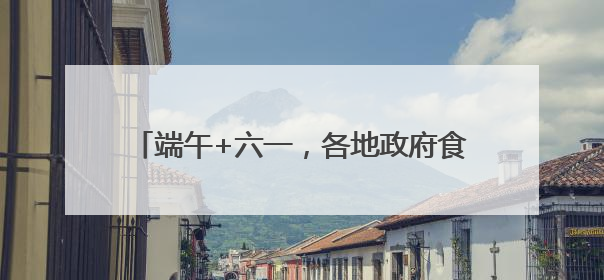 端午+六一，各地政府食堂又出新花样！网友：“妈，我今天不回家吃了”