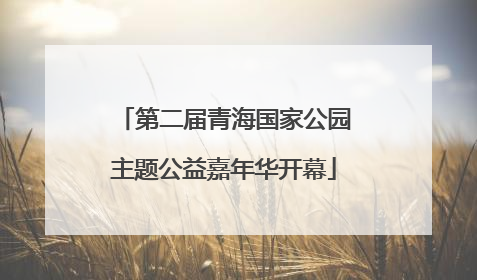 第二届青海国家公园主题公益嘉年华开幕