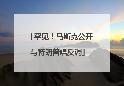 罕见！马斯克公开与特朗普唱反调