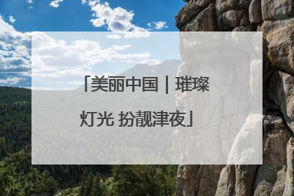 美丽中国｜璀璨灯光 扮靓津夜