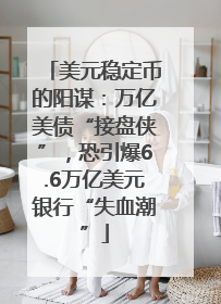 美元稳定币的阳谋：万亿美债“接盘侠”，恐引爆6.6万亿美元银行“失血潮”