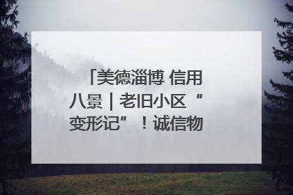 美德淄博 信用八景｜老旧小区“变形记”！诚信物业焐热居民心窝