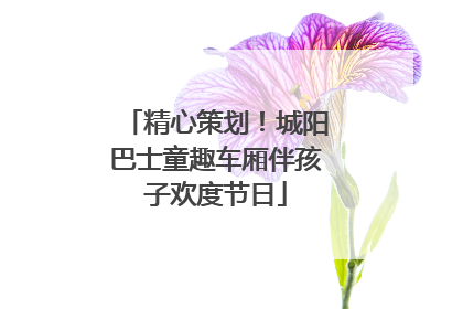 精心策划！城阳巴士童趣车厢伴孩子欢度节日