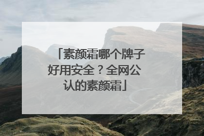 素颜霜哪个牌子好用安全？全网公认的素颜霜