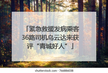 紧急救援发病乘客 36路司机乌云达来获评“青城好人”