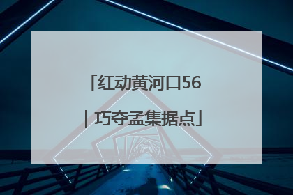 红动黄河口56｜巧夺孟集据点