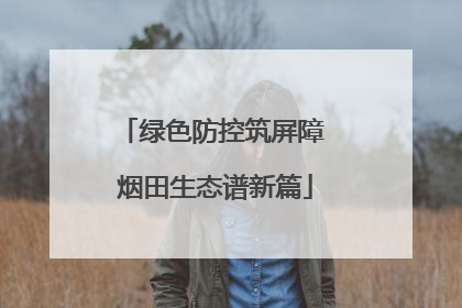 绿色防控筑屏障 烟田生态谱新篇