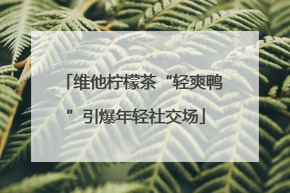 维他柠檬茶“轻爽鸭”引爆年轻社交场