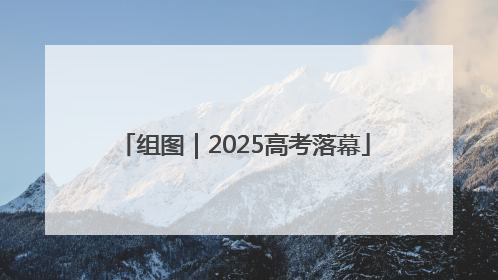 组图｜2025高考落幕